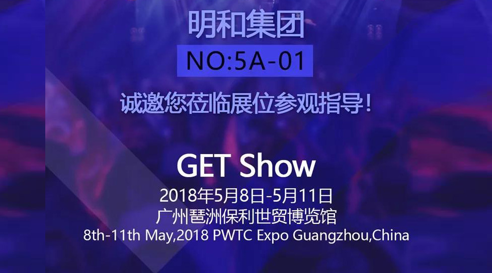 2018 GETshow丨明和向您发出诚挚邀约！